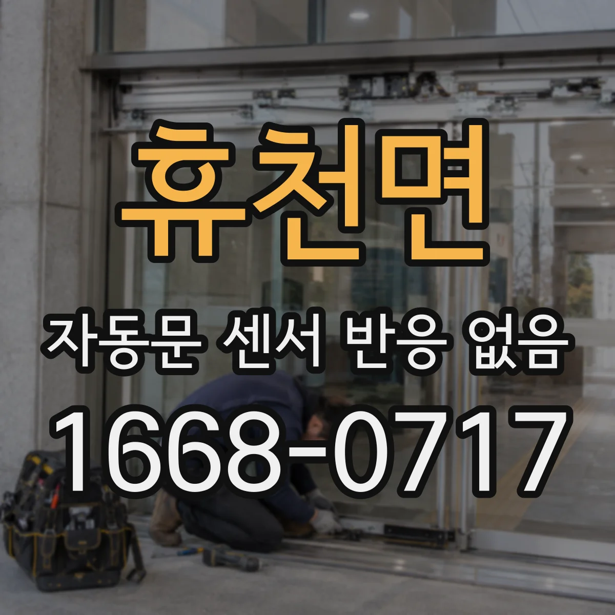 휴천면 자동문 센서 반응 없음