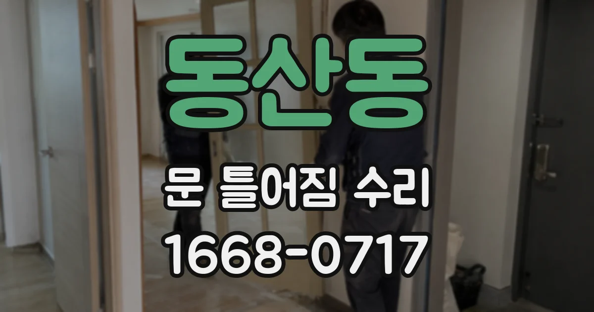 동산동 문 틀어짐 수리