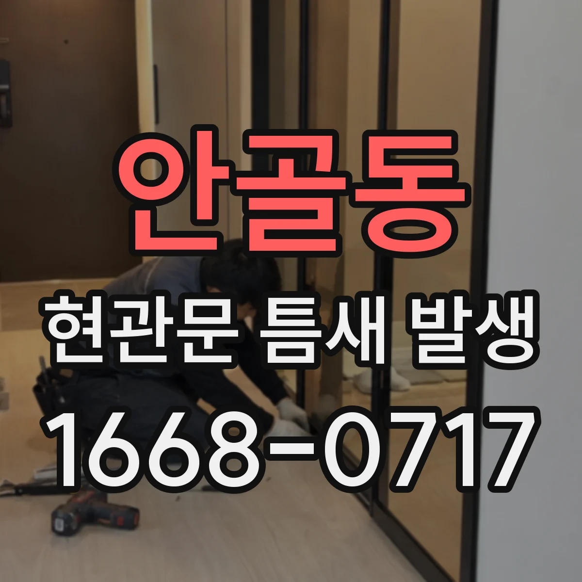 안골동 현관문 틈새 발생