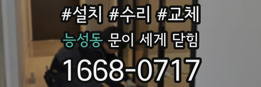 능성동 문이 세게 닫힘