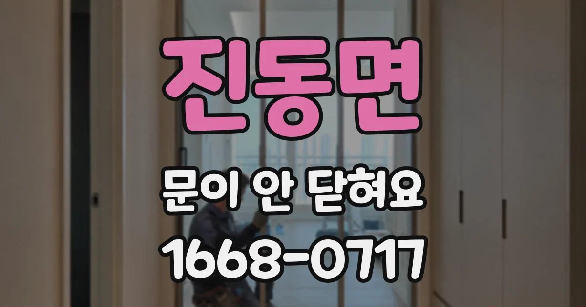 진동면 문이 안 닫혀요