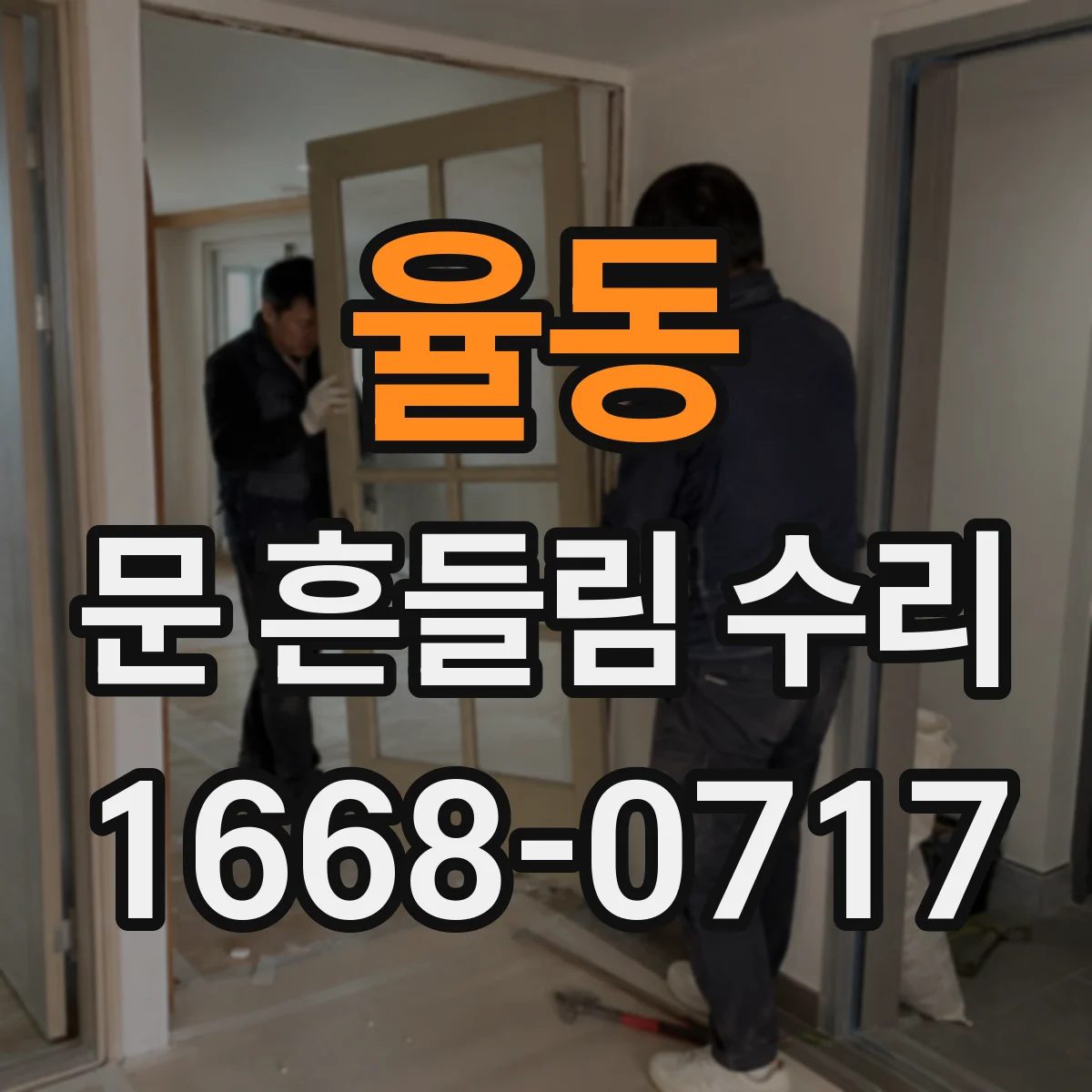 율동 문 흔들림 수리