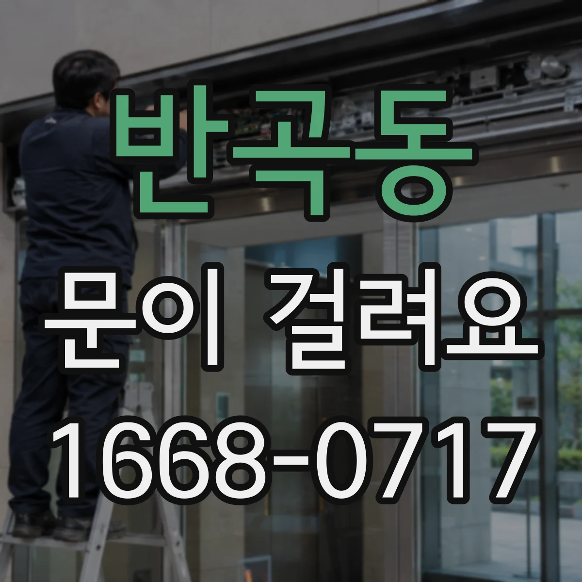 반곡동 문이 걸려요