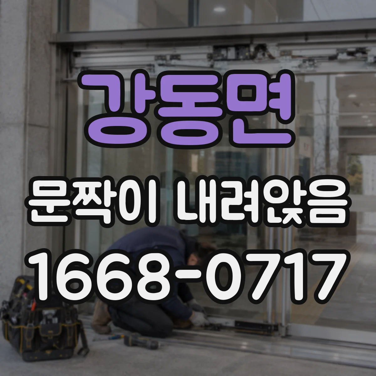 강동면 문짝이 내려앉음