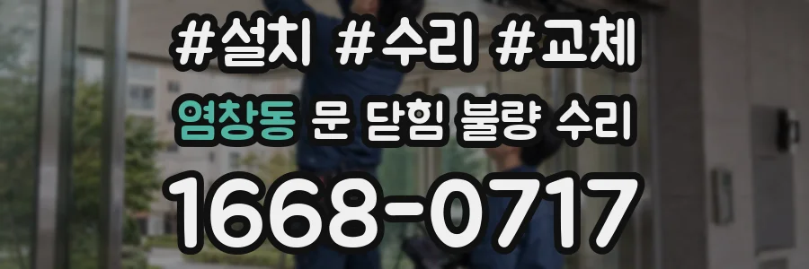 염창동 문 닫힘 불량 수리