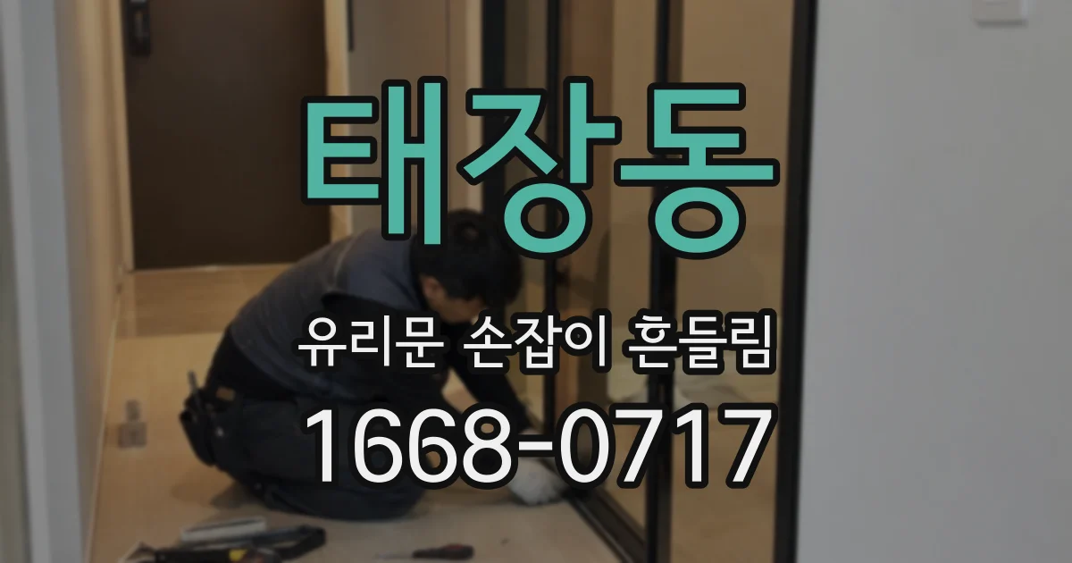 태장동 유리문 손잡이 흔들림