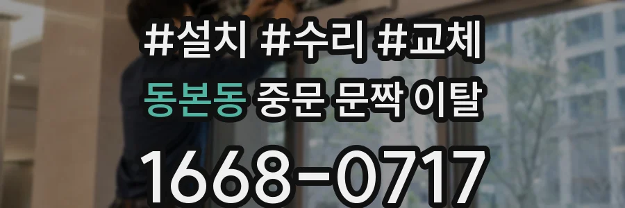 동본동 중문 문짝 이탈
