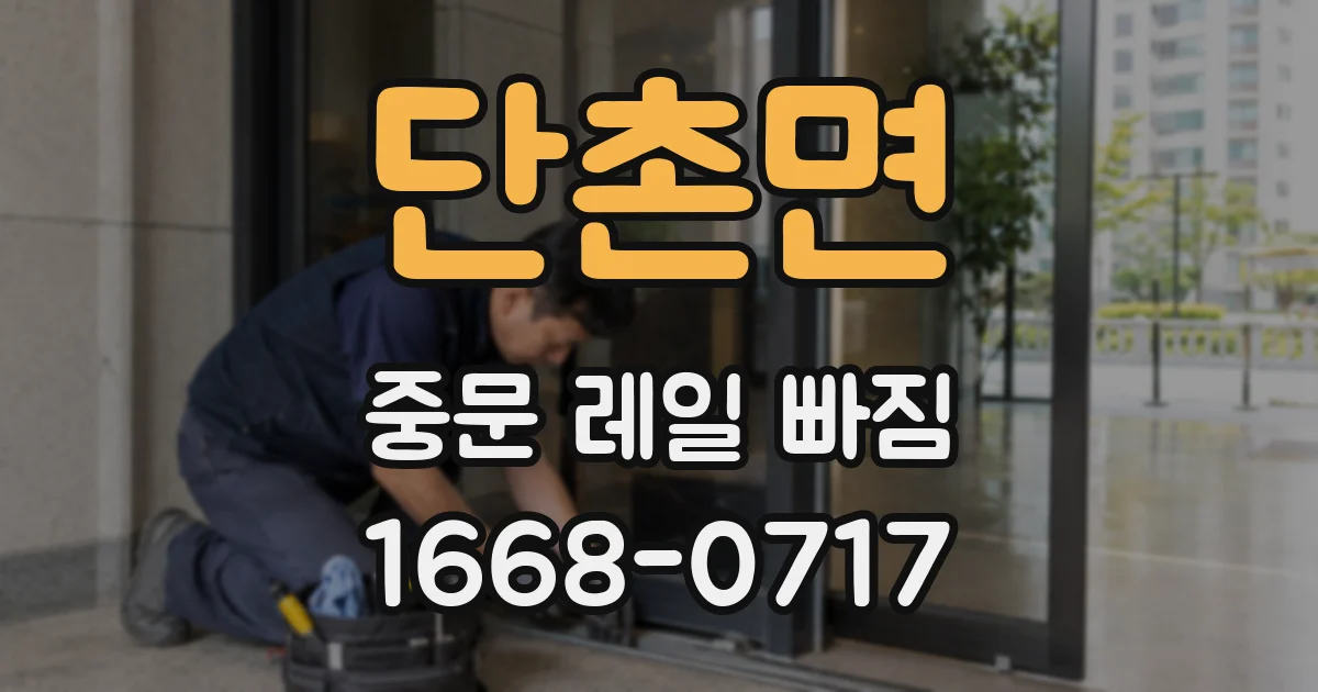 단촌면 중문 레일 빠짐