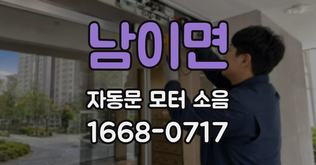 남이면 자동문 모터 소음