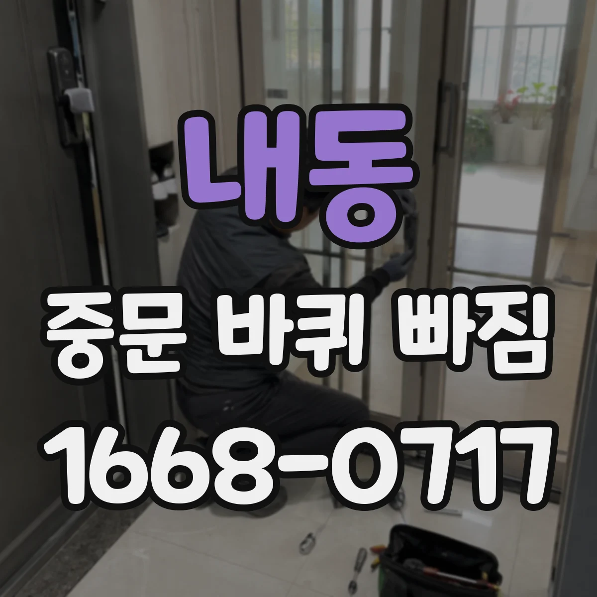내동 중문 바퀴 빠짐