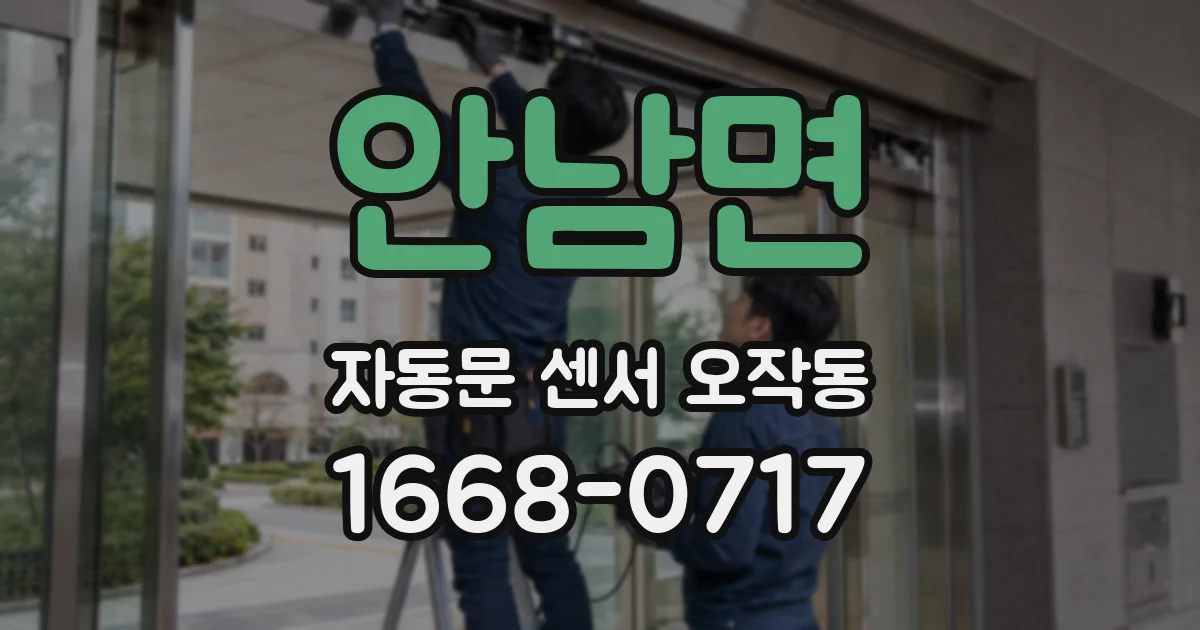 안남면 자동문 센서 오작동