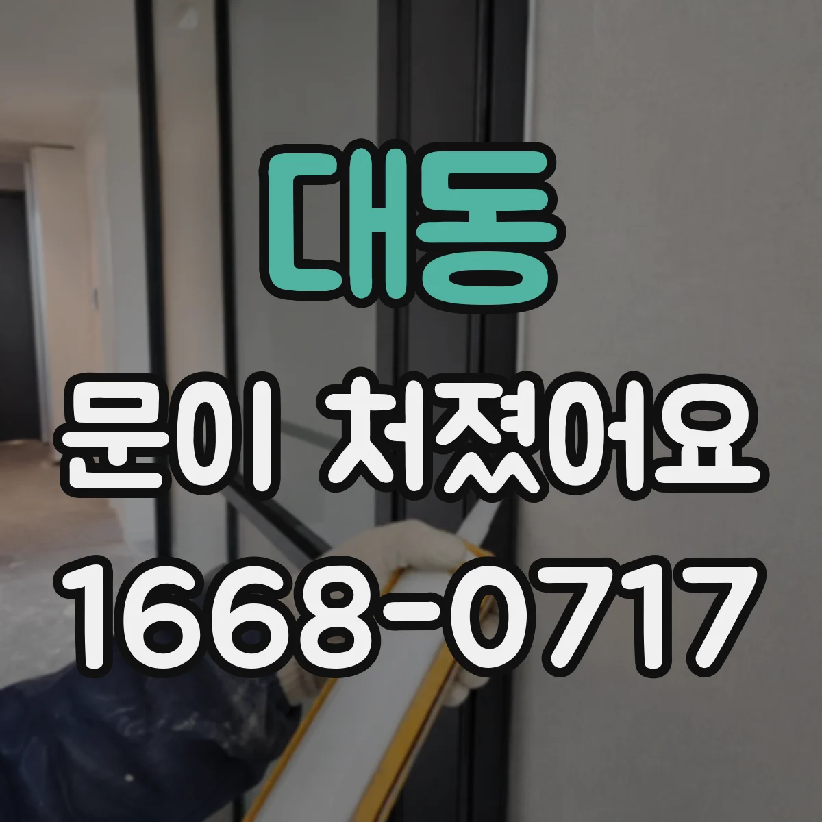 대동 문이 처졌어요