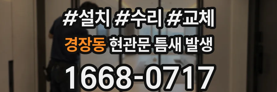 경장동 현관문 틈새 발생