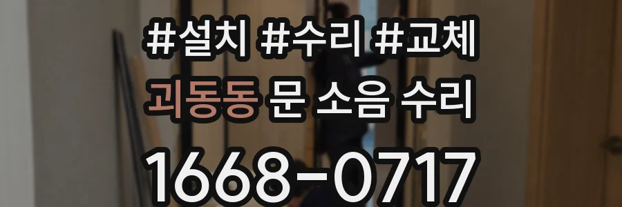 괴동동 문 소음 수리