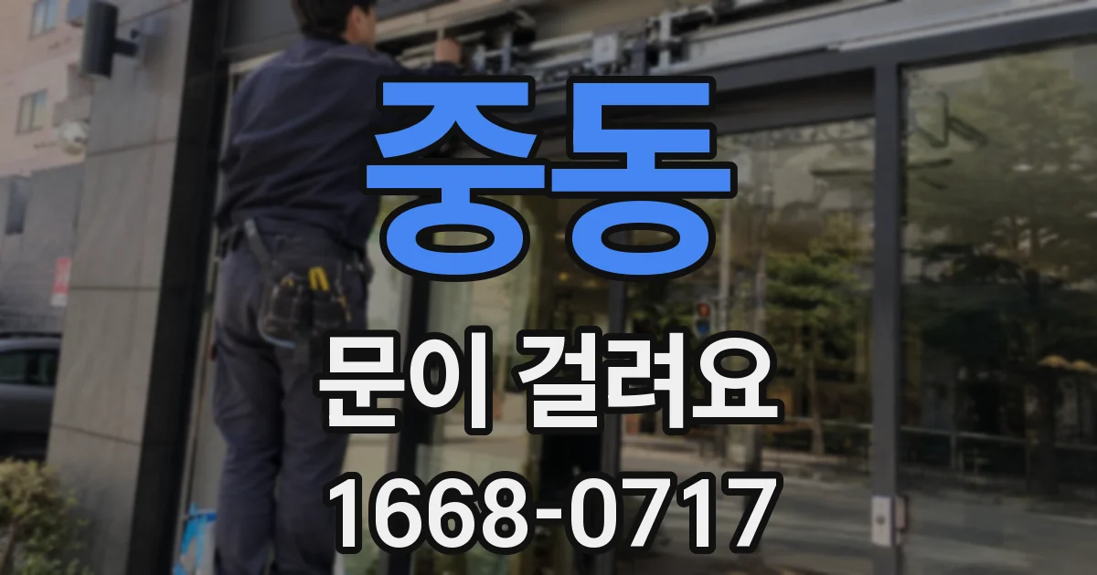 중동 문이 걸려요