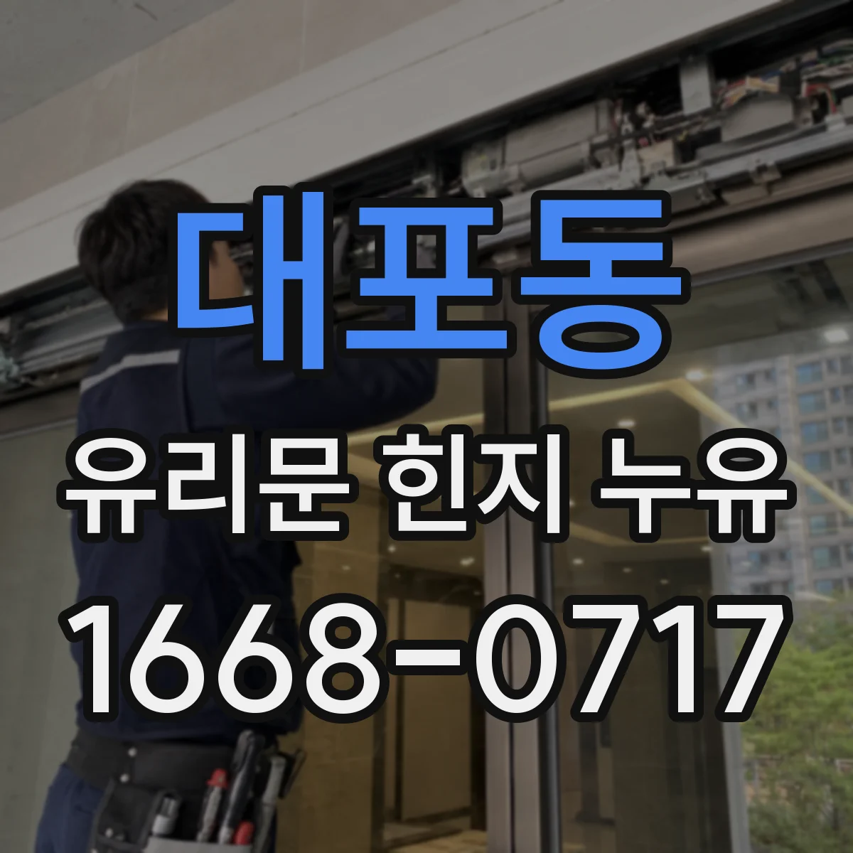 대포동 유리문 힌지 누유