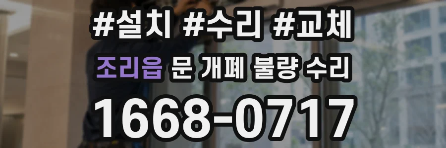 조리읍 문 개폐 불량 수리
