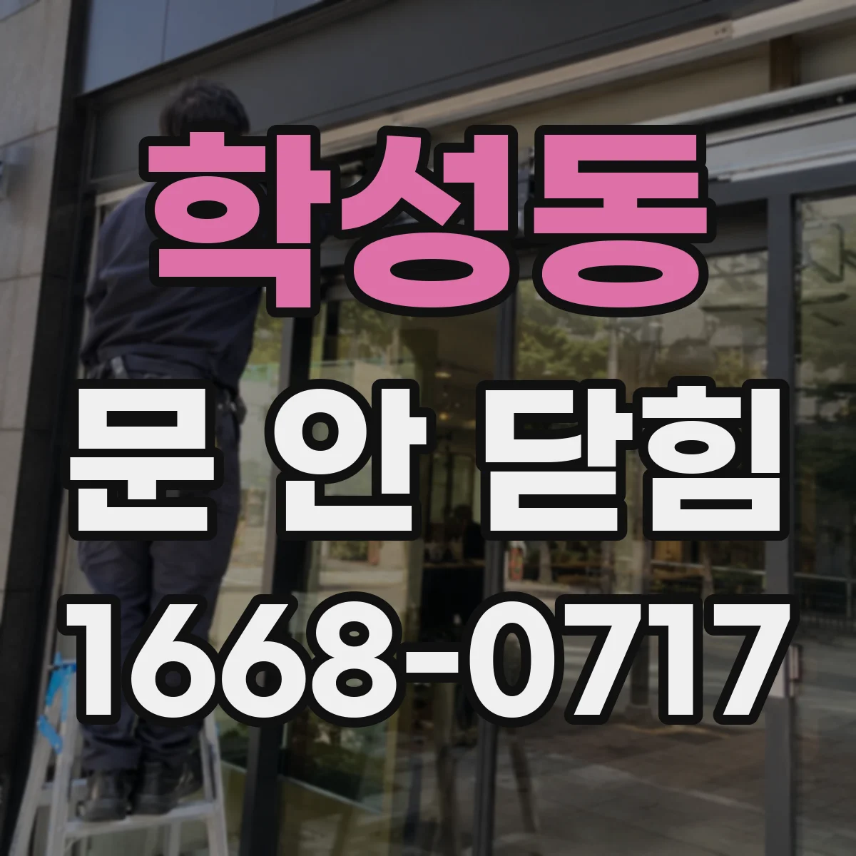 학성동 문 안 닫힘