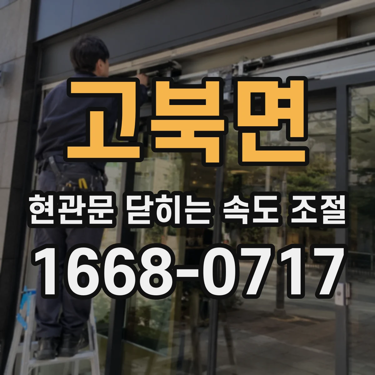 고북면 현관문 닫히는 속도 조절