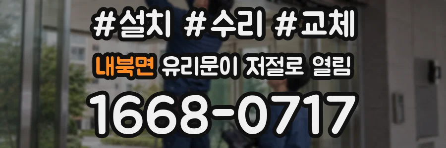내북면 유리문이 저절로 열림