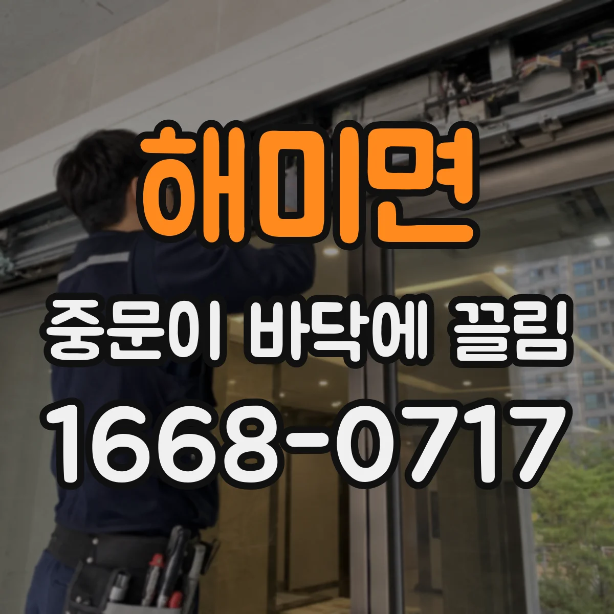해미면 중문이 바닥에 끌림