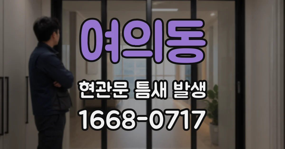여의동 현관문 틈새 발생
