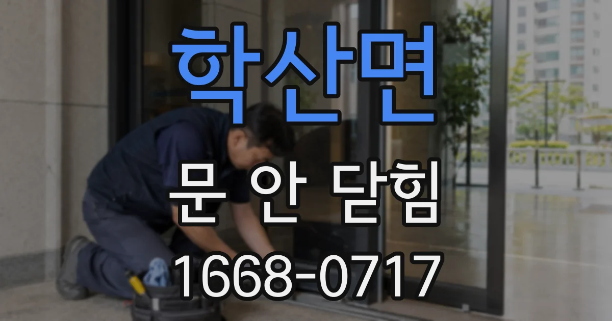 학산면 문 안 닫힘