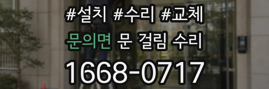 문의면 문 걸림 수리