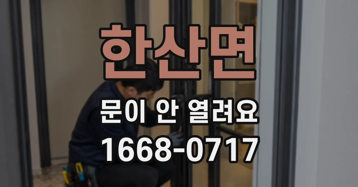 한산면 문이 안 열려요
