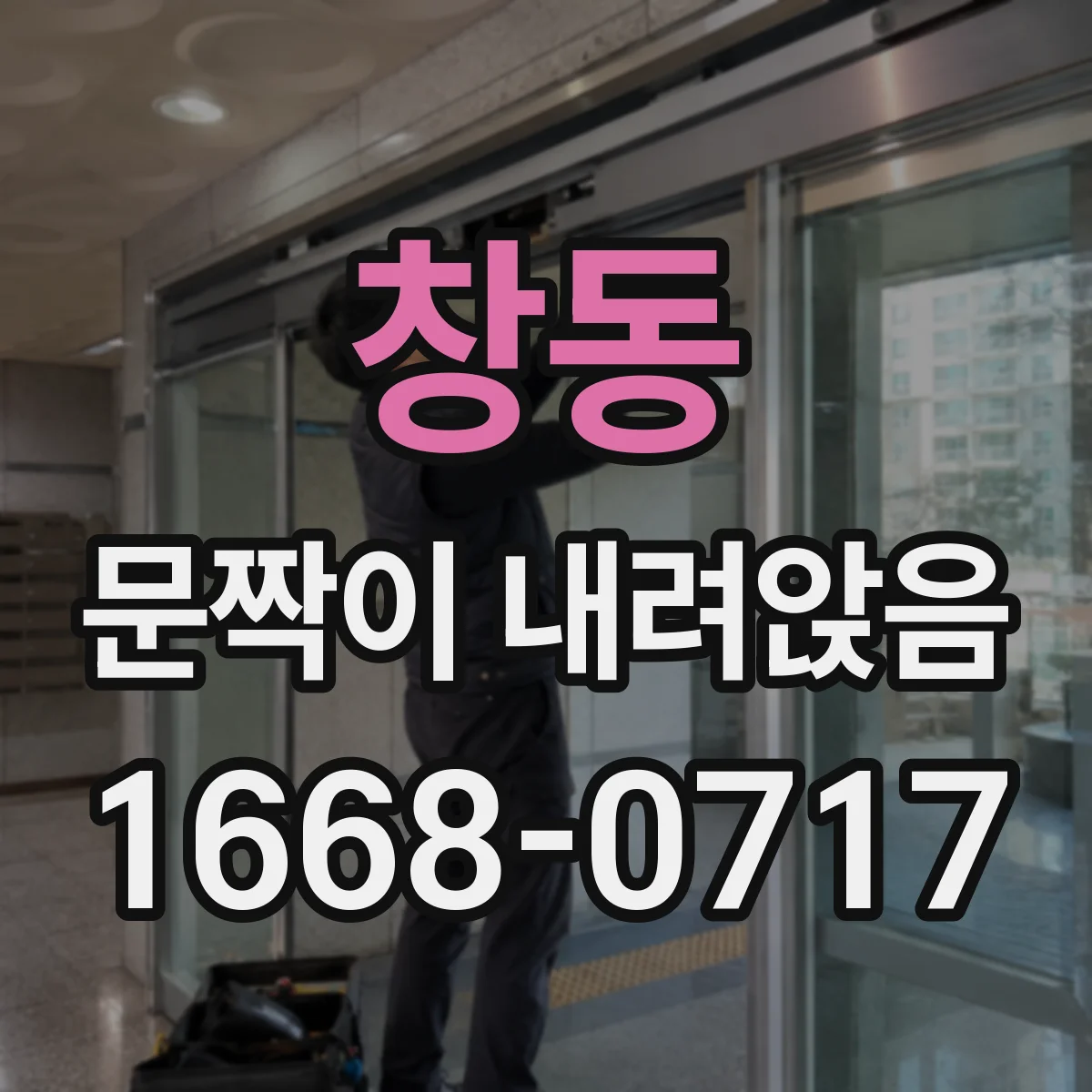 창동 문짝이 내려앉음