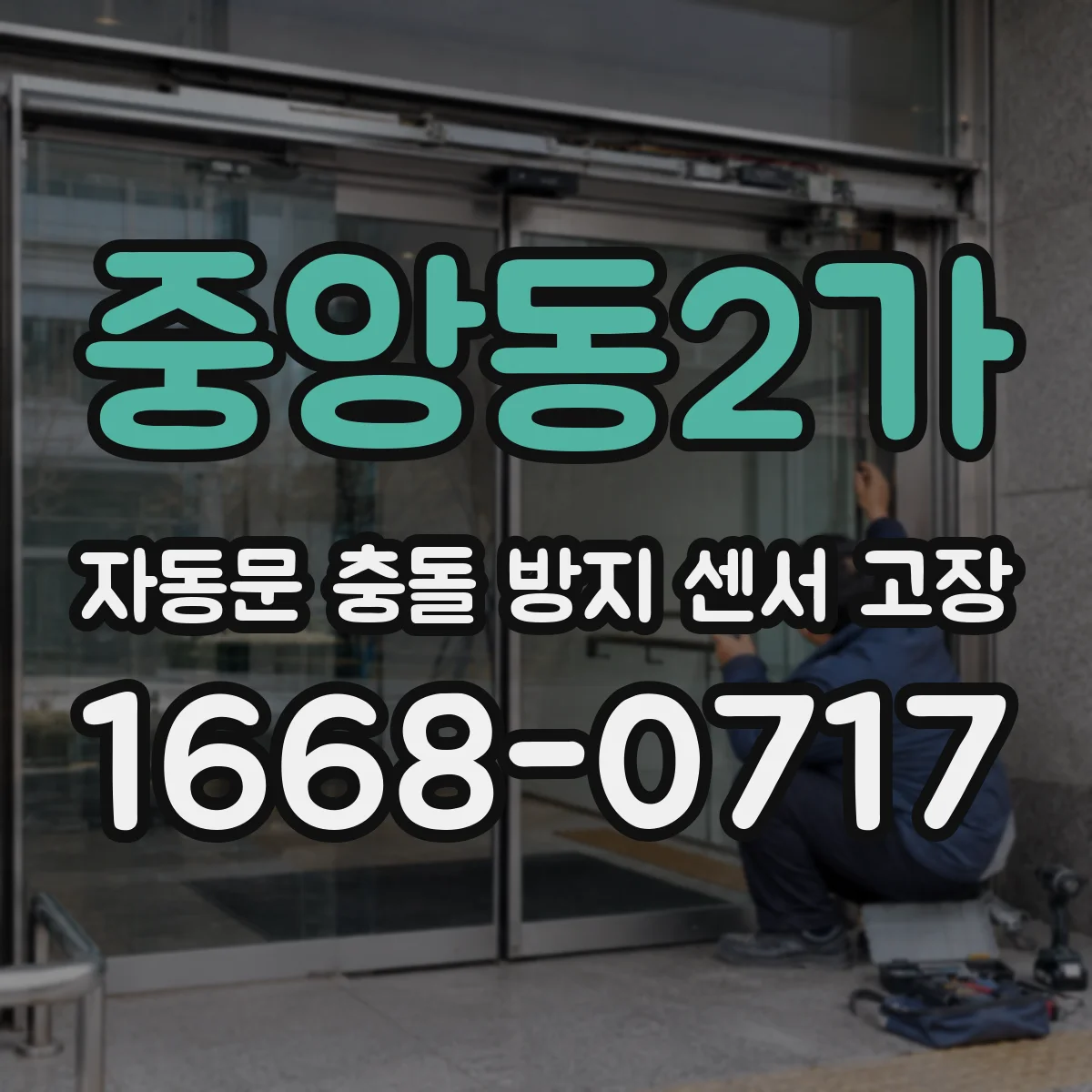 중앙동2가 자동문 충돌 방지 센서 고장