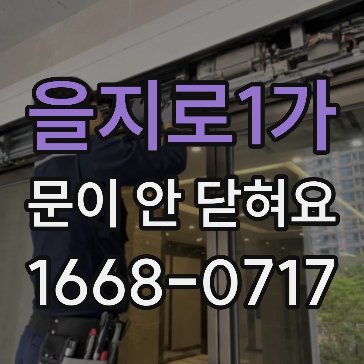 을지로1가 문이 안 닫혀요 센서 오동작으로 닫힘이 지연되는 현상