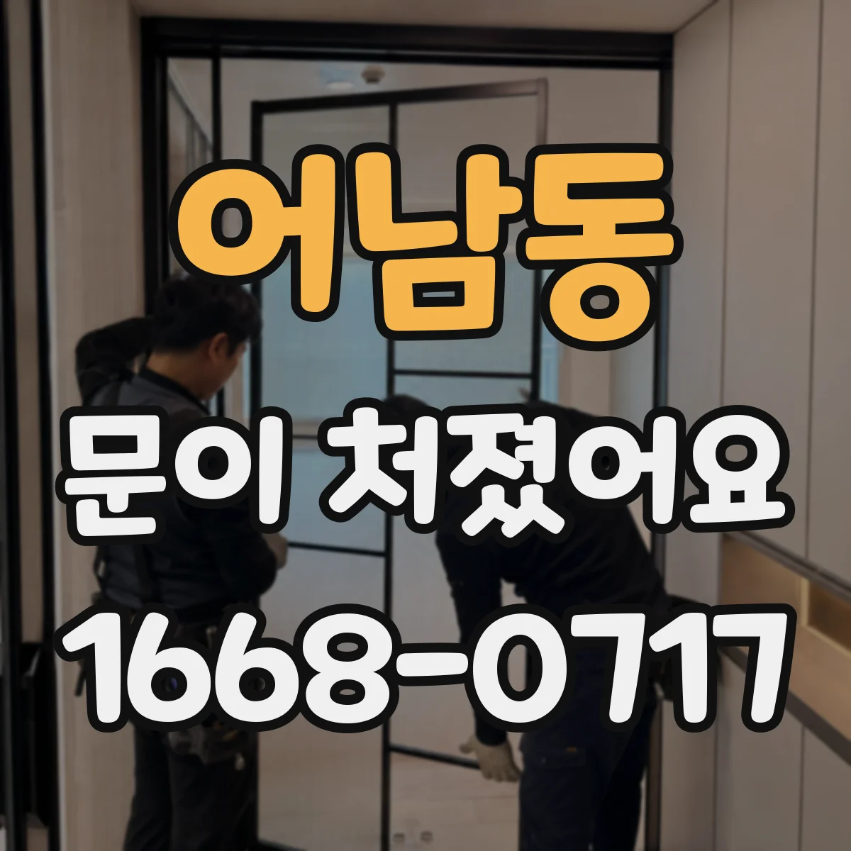 어남동 문이 처졌어요