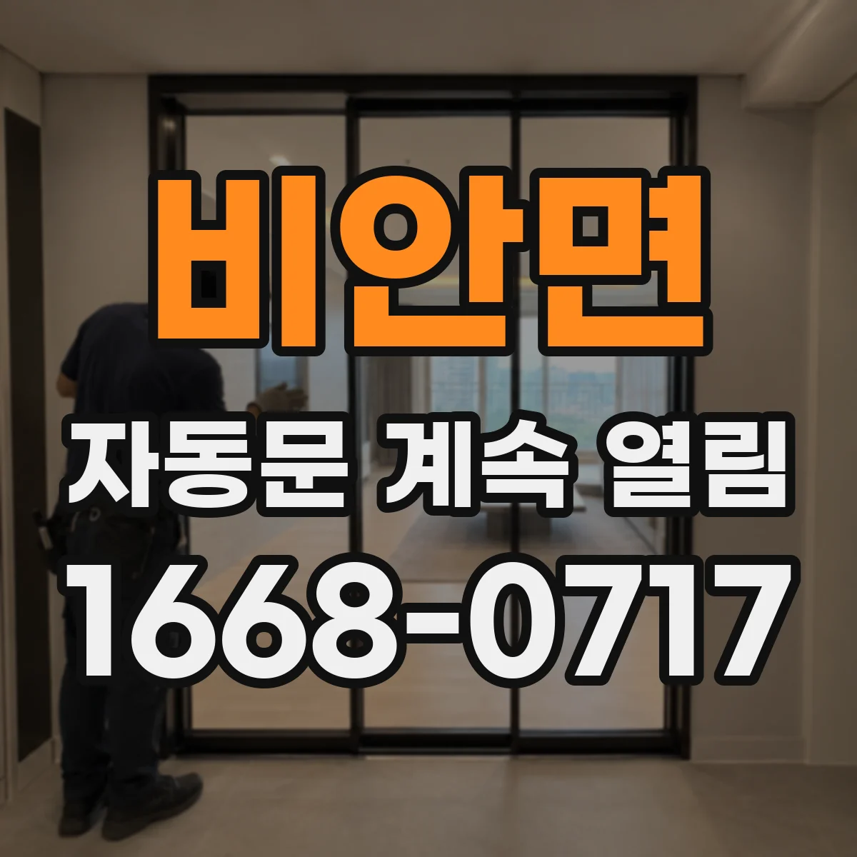 비안면 자동문 계속 열림