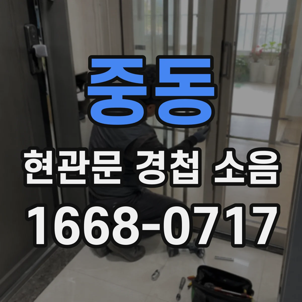 중동 현관문 경첩 소음