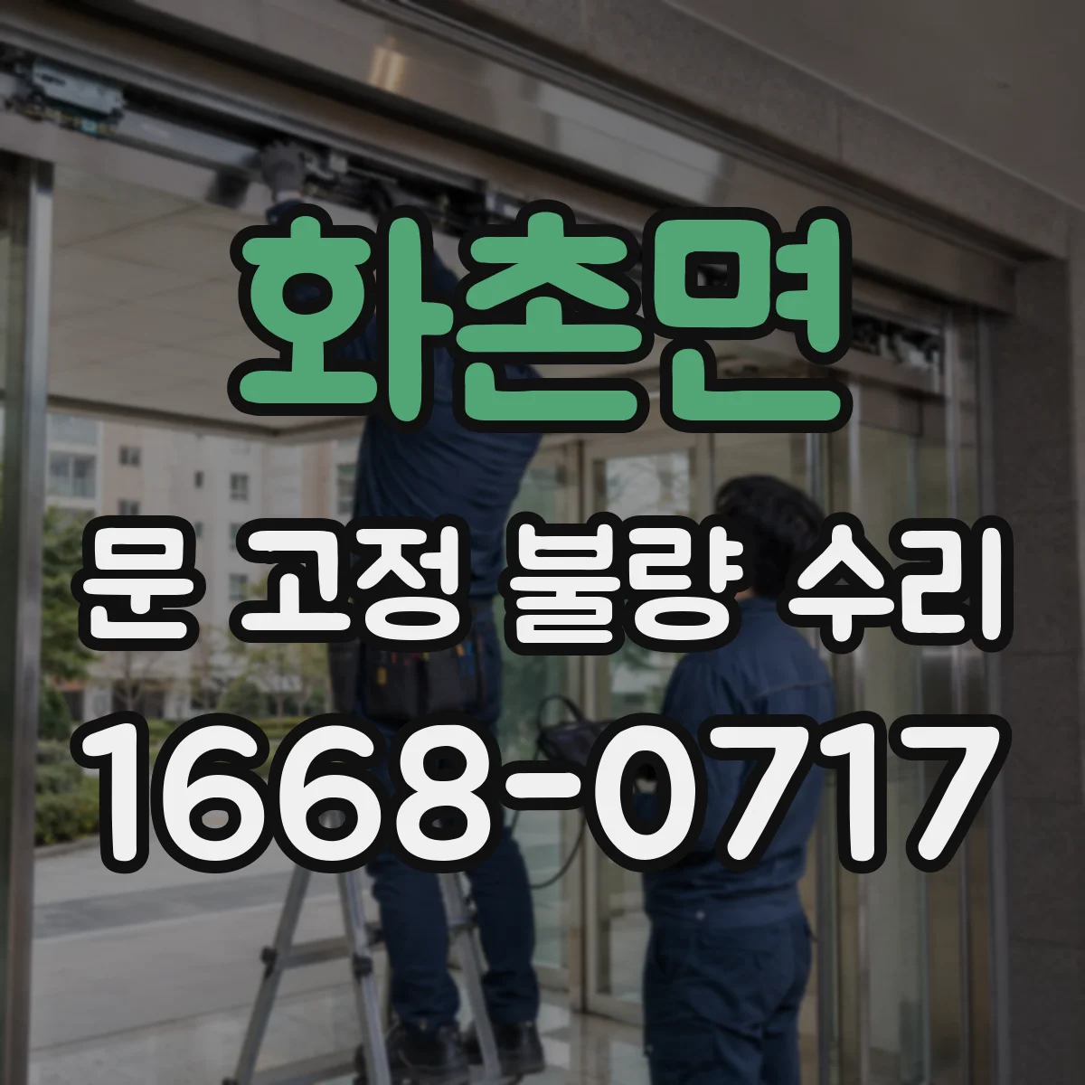 화촌면 문 고정 불량 수리