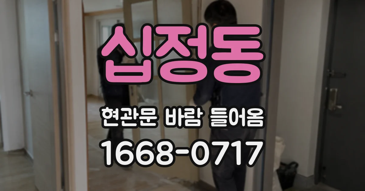 십정동 현관문 바람 들어옴
