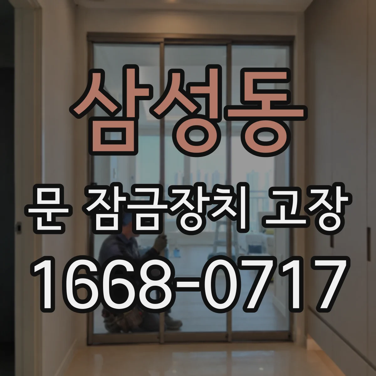 삼성동 문 잠금장치 고장