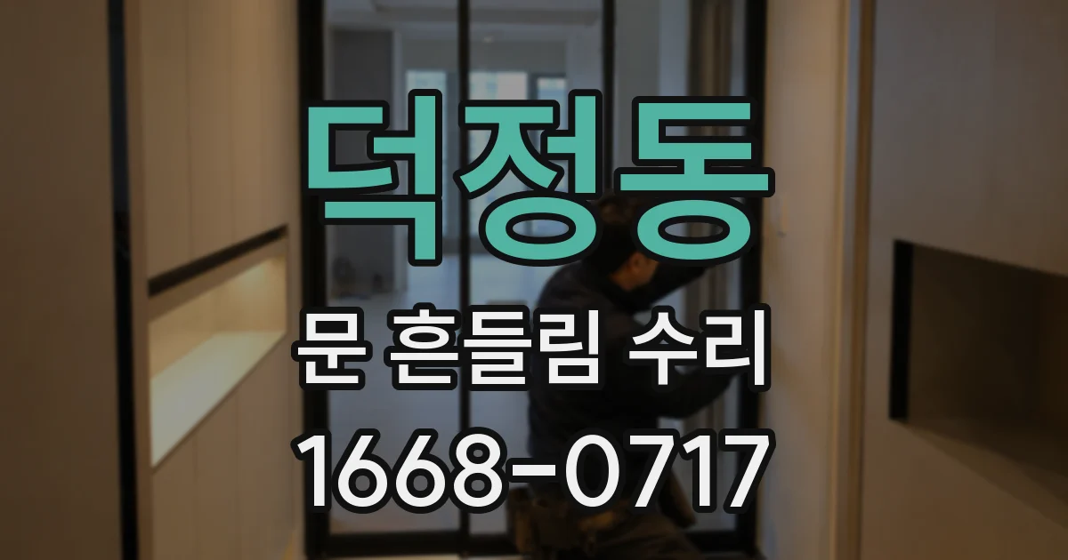 덕정동 문 흔들림 수리
