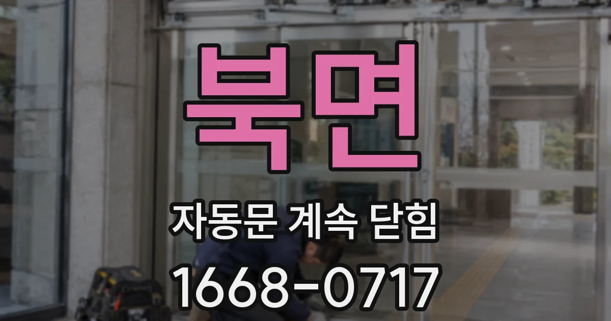 북면 자동문 계속 닫힘