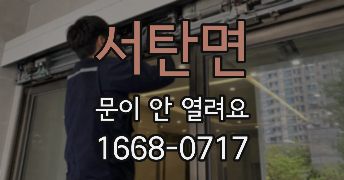 서탄면 문이 안 열려요