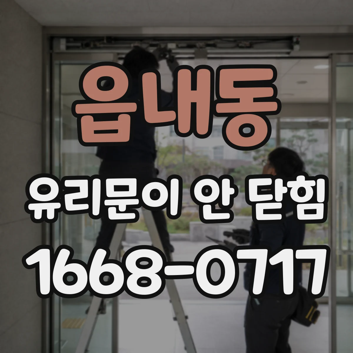 읍내동 유리문이 안 닫힘