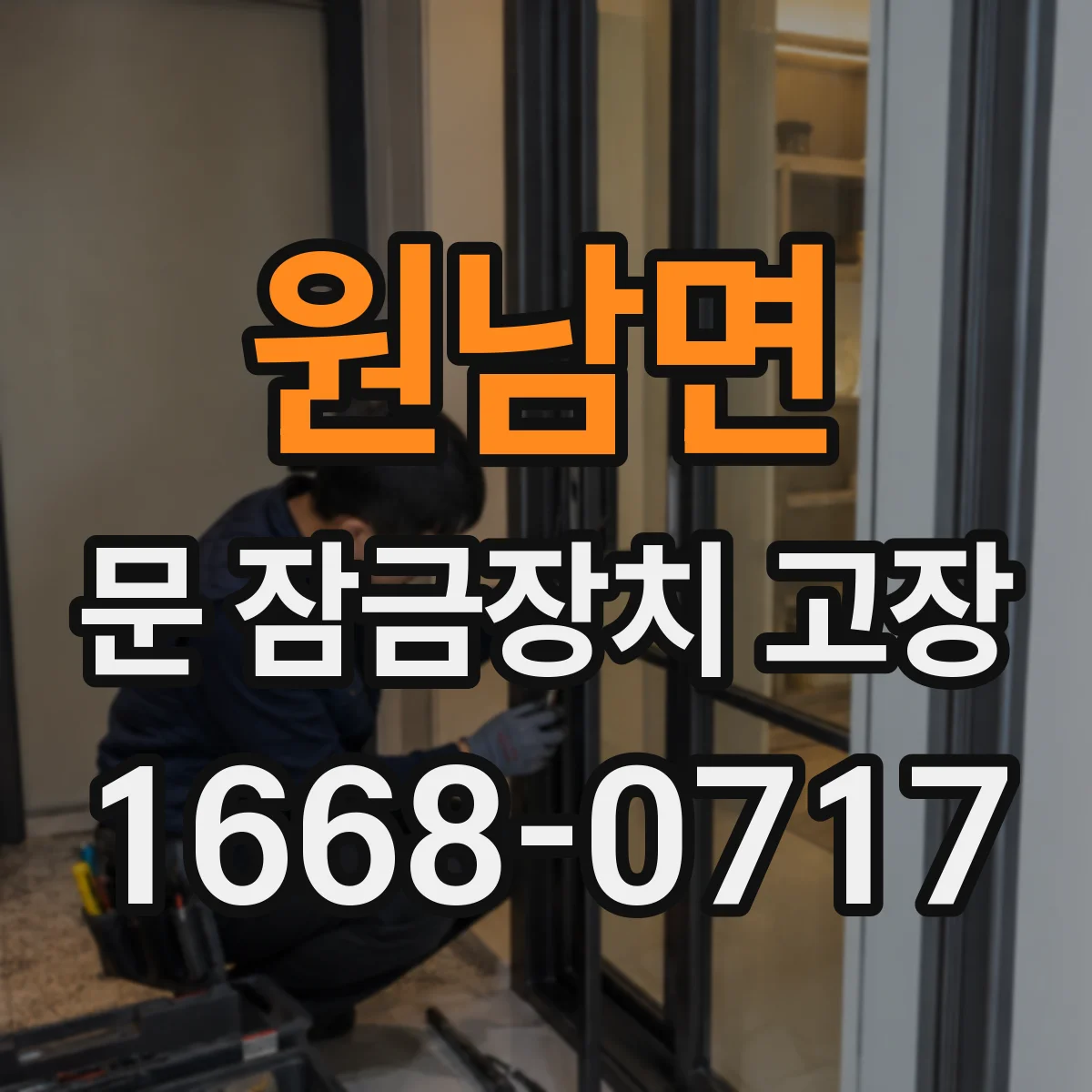 원남면 문 잠금장치 고장