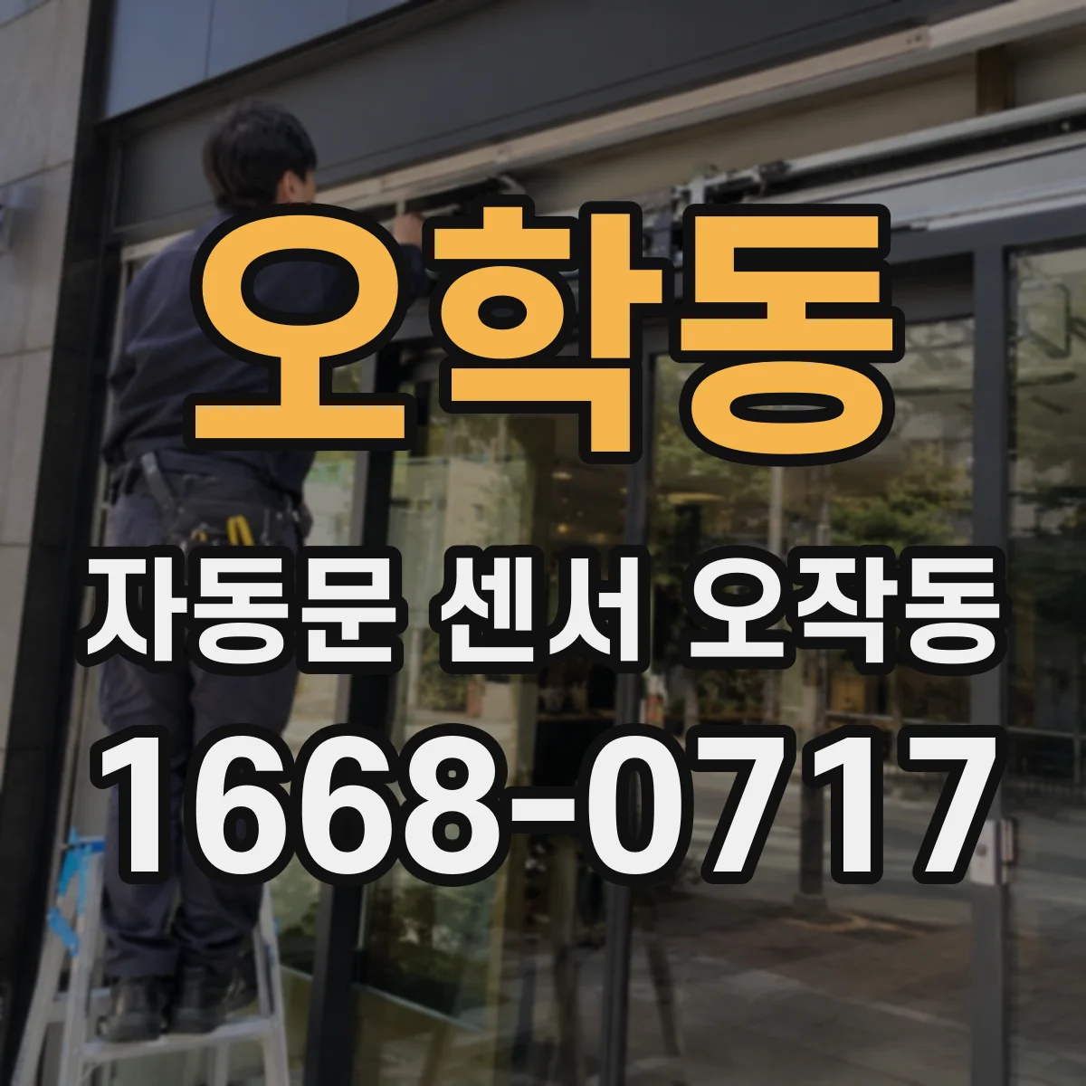 오학동 자동문 센서 오작동