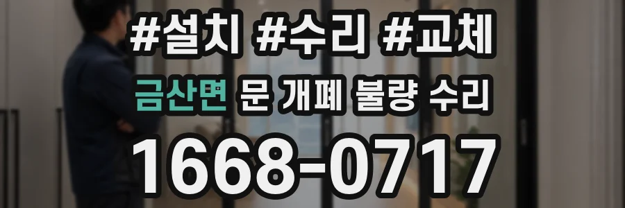 금산면 문 개폐 불량 수리