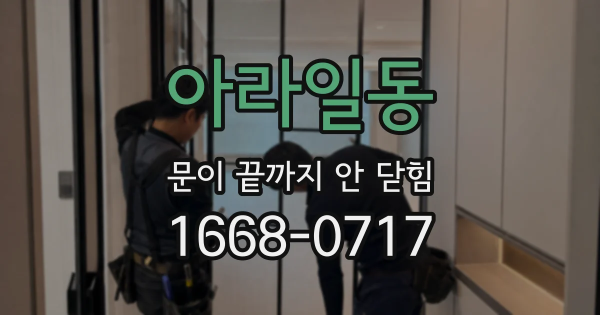 아라일동 문이 끝까지 안 닫힘