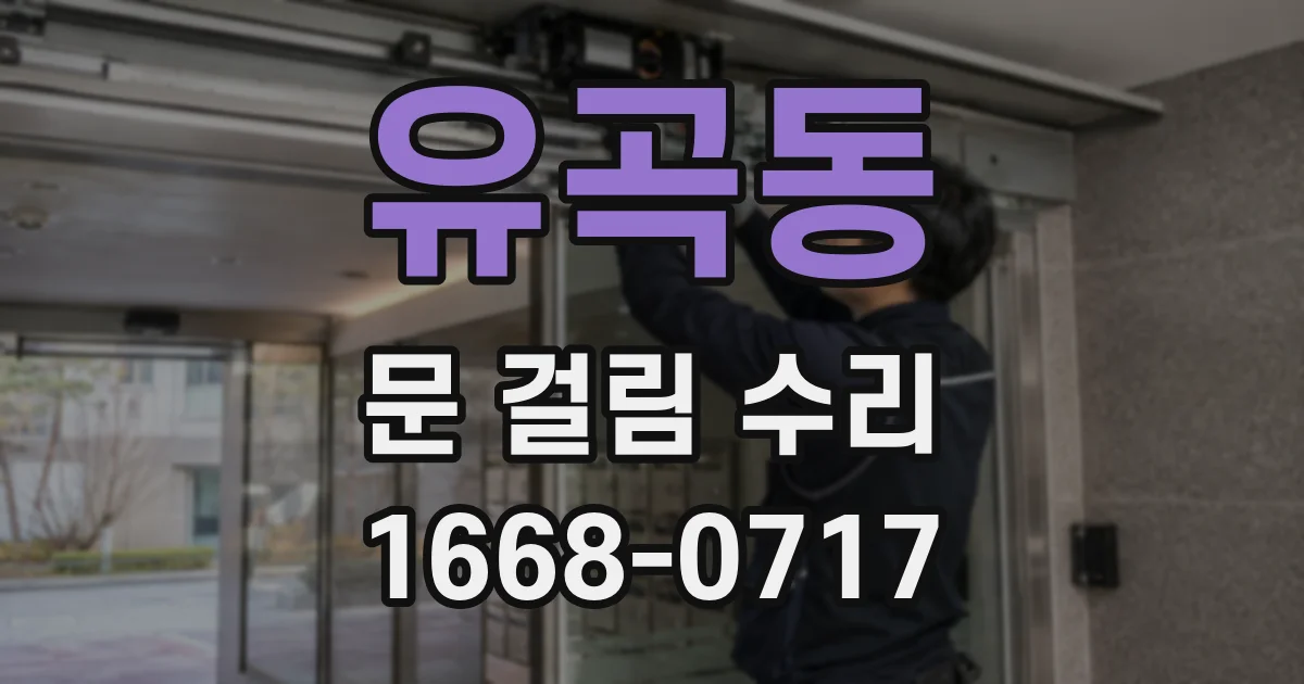 유곡동 문 걸림 수리