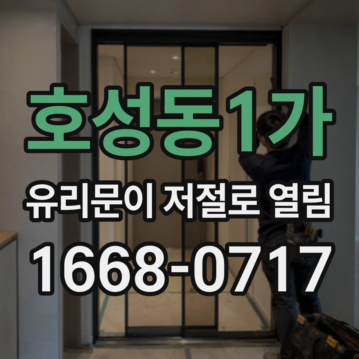 호성동1가 유리문이 저절로 열림