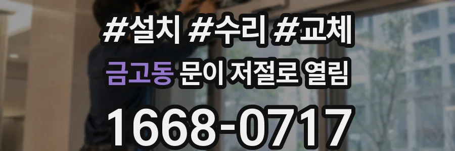 금고동 문이 저절로 열림