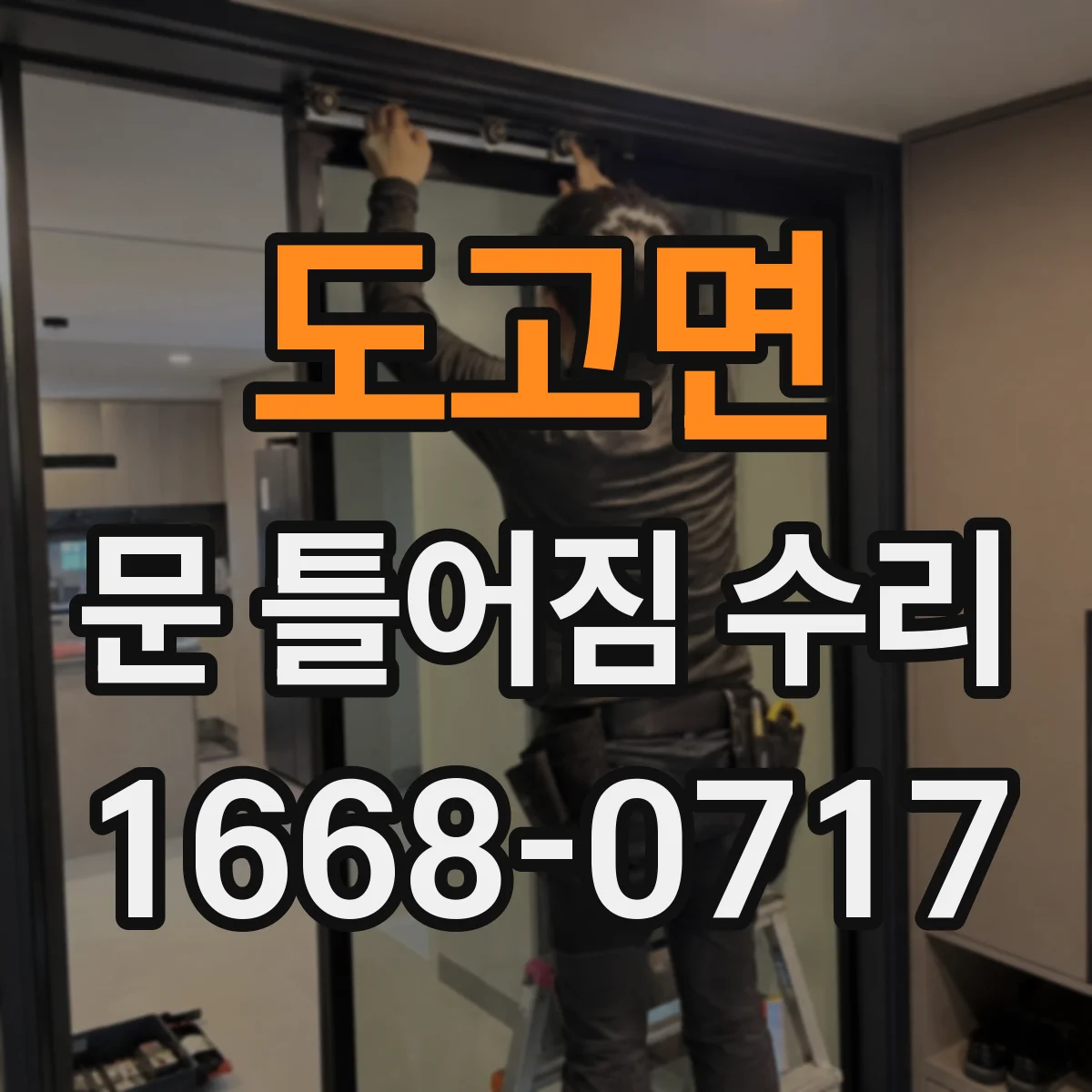도고면 문 틀어짐 수리